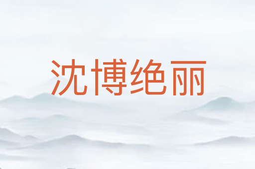 沈博绝丽
