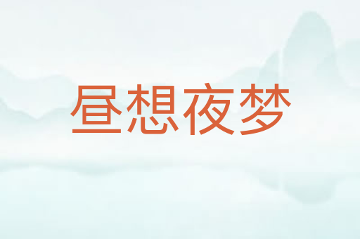 昼想夜梦