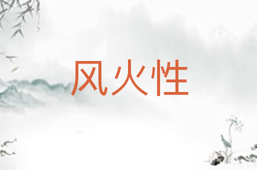 风火性