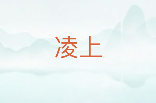凌上