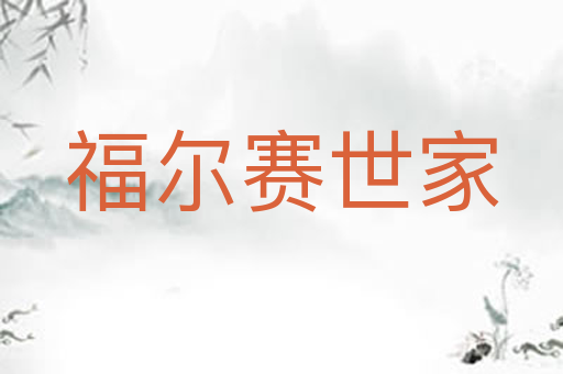 福尔赛世家