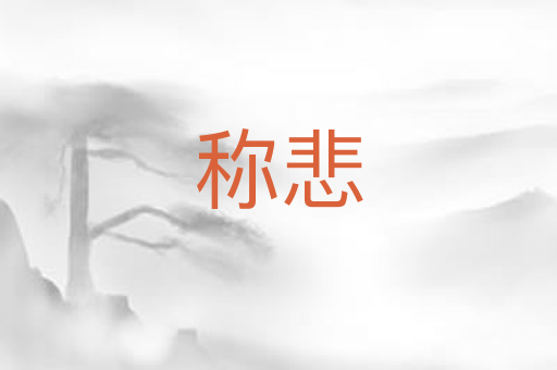 称悲