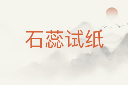 石蕊试纸