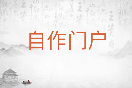 自作门户