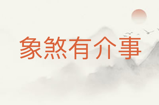 象煞有介事