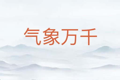 气象万千