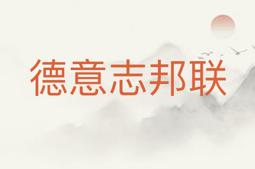 德意志邦联