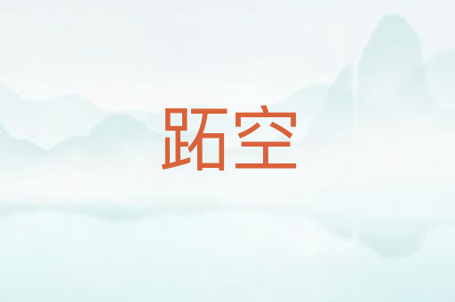 跖空