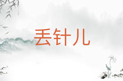 丢针儿