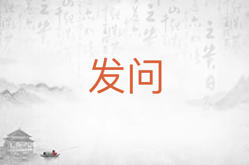发问