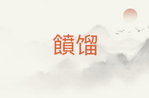 饙馏