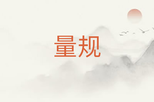 量规