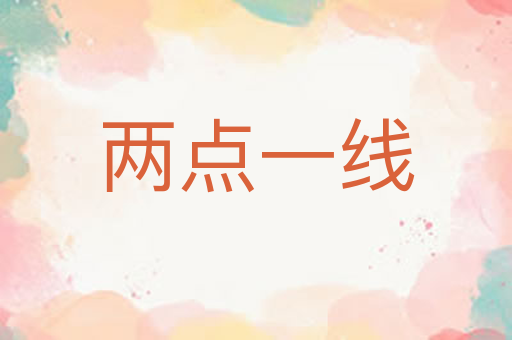 两点一线