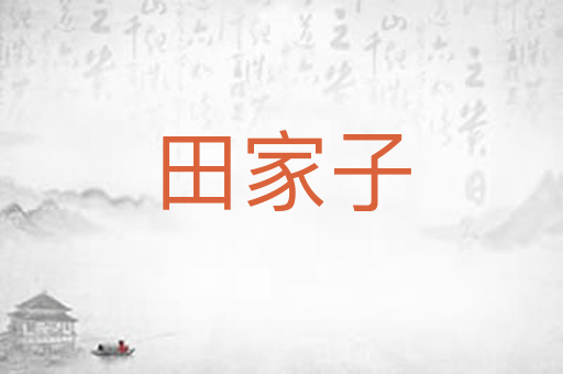 田家子