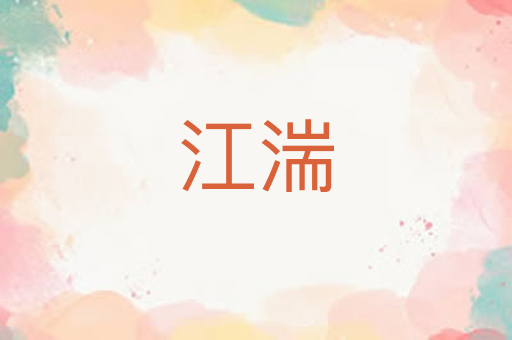 江湍