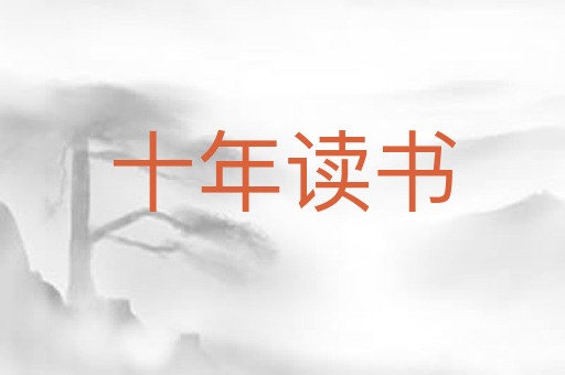 十年读书