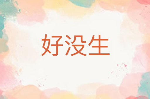 好没生