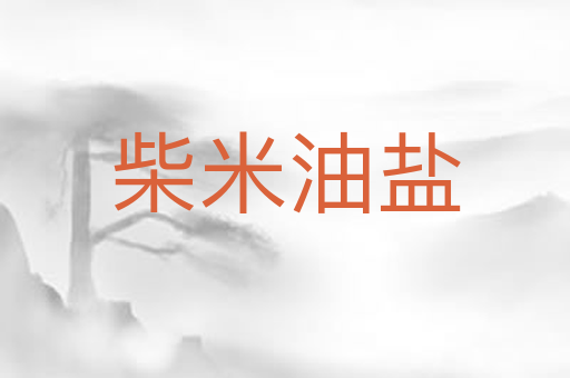 柴米油盐