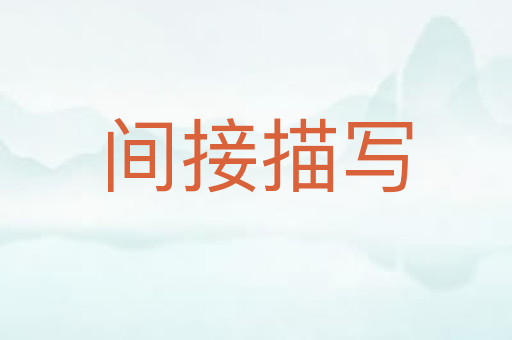 间接描写