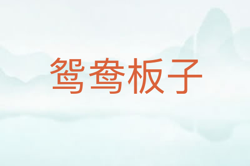 鸳鸯板子