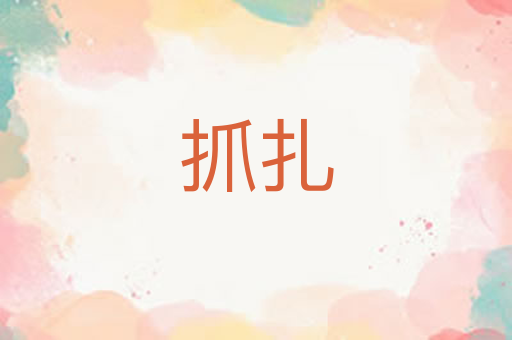 抓扎