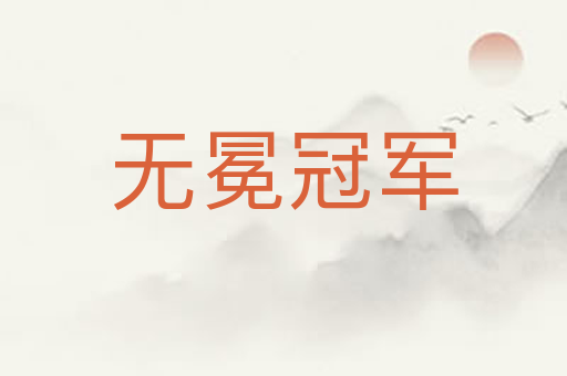 无冕冠军