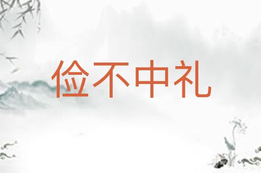 俭不中礼