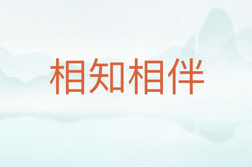 相知相伴