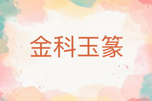 金科玉篆
