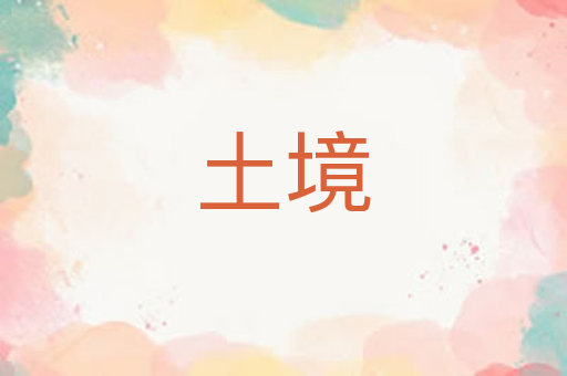 土境