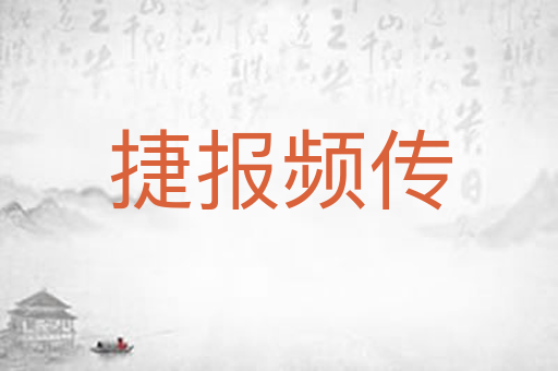 捷报频传