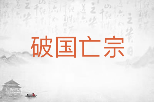 破国亡宗