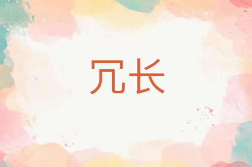 冗长