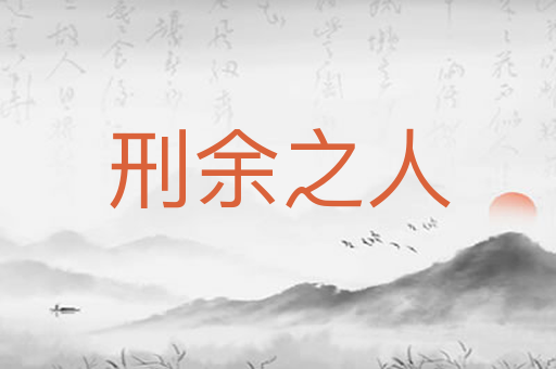 刑余之人