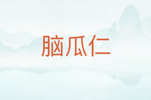 脑瓜仁