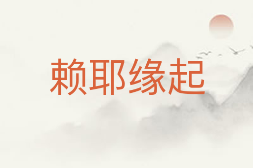 赖耶缘起