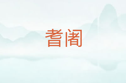 耆阇