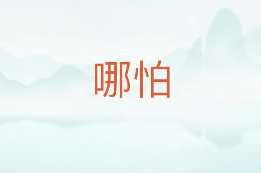 哪怕