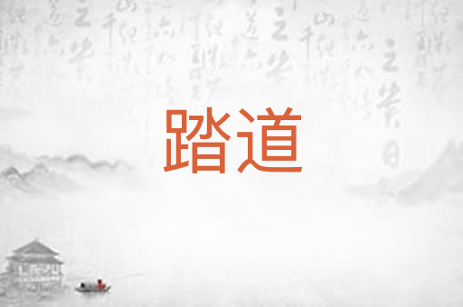 踏道