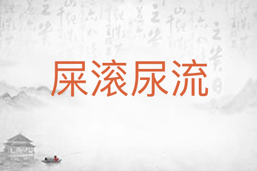 屎滚尿流