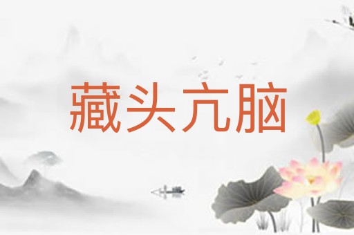 藏头亢脑