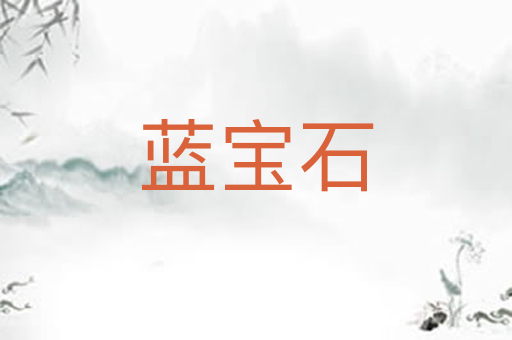 蓝宝石