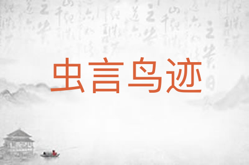 虫言鸟迹