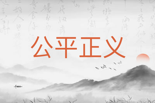 公平正义