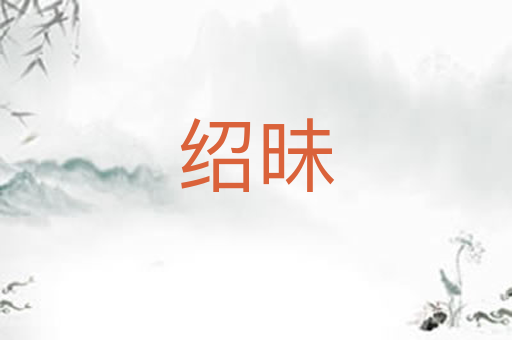 绍昧