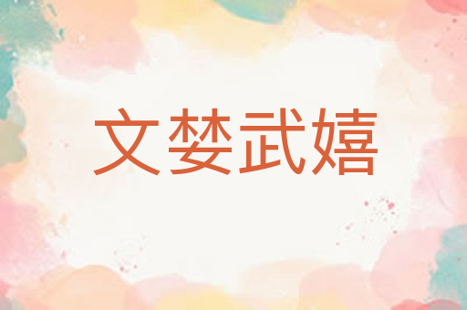 文婪武嬉