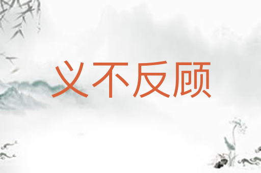 义不反顾
