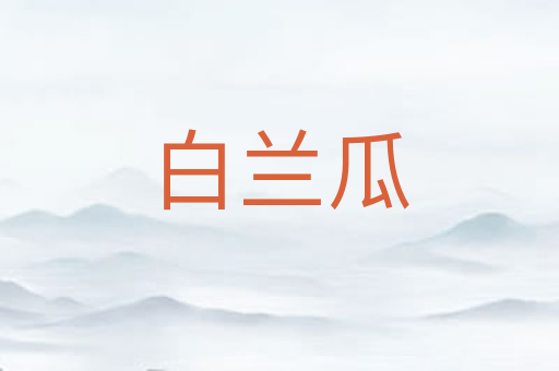 白兰瓜