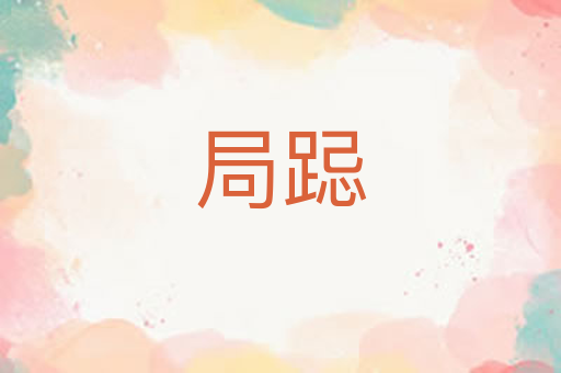 局跽