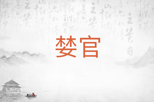 婪官